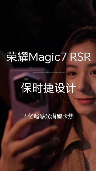 荣耀Magic7 RSR影像配置揭晓，首发潜望长焦超大光圈